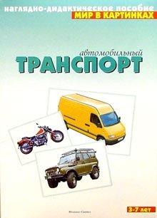 Обложка книги «Мир в картинках: Автомобильный транспорт. 3-7лет», ISBN 586775118X