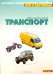 Обложка книги «Мир в картинках: Автомобильный транспорт. 3-7лет», ISBN 586775118X