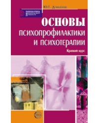 Основы психопрофилактики и психотерапии. Краткий курс