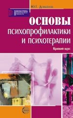 Основы психопрофилактики и психотерапии. Краткий курс
