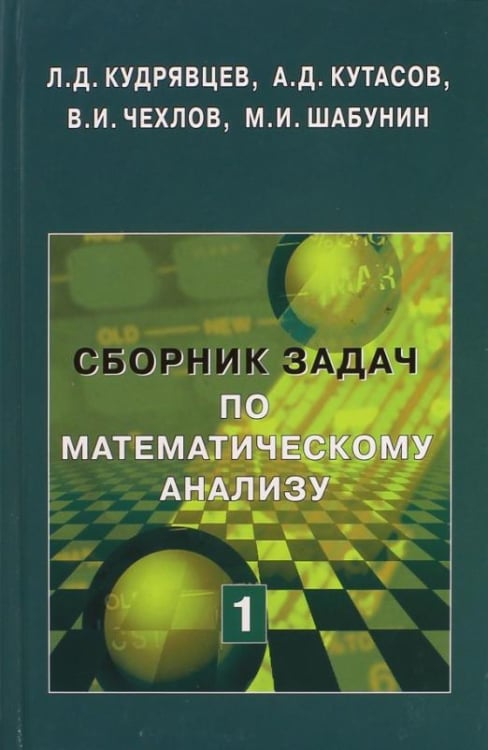 Сборник задач по математическому анализу. Том 1. Предел. Непрерывность. Дифференцируемость Сборник задач по математическому анализу. Том 1. Предел. Непрерывность. Дифференцируемость