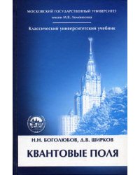 Квантовые поля