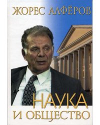Наука и общество