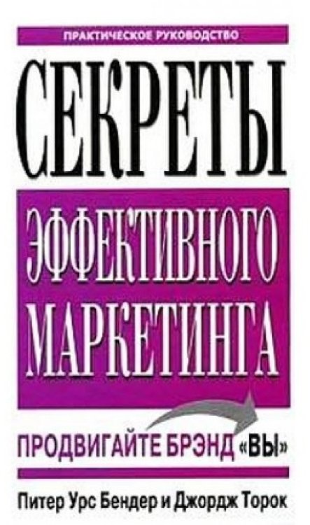 Секреты эффективного маркетинга. Продвигайте брэнд "Вы". Практическое руководство