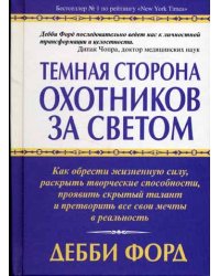 Темная сторона охотников за светом. Как обрести жизненную силу, раскрыть творческие способности, проявить скрытый талант и претворить все свои мечты в реальность