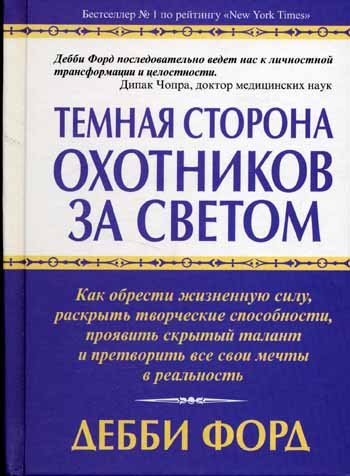 Обложка книги «Темная сторона охотников за светом. Как обрести жизненную силу, раскрыть творческие способности, проявить скрытый талант и претворить все свои мечты в реальность» — Форд Д., ISBN 9854833828