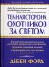 Обложка книги «Темная сторона охотников за светом. Как обрести жизненную силу, раскрыть творческие способности, проявить скрытый талант и претворить все свои мечты в реальность» — Форд Д., ISBN 9854833828