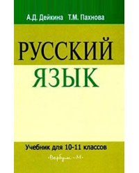 Русский язык. Учебник. 10-11 класс
