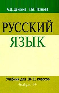Русский язык. Учебник. 10-11 класс