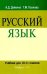 Русский язык. Учебник. 10-11 класс