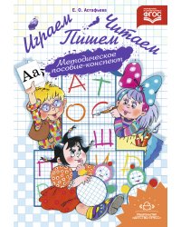 Играем, читаем, пишем. Методическое пособие - конспект