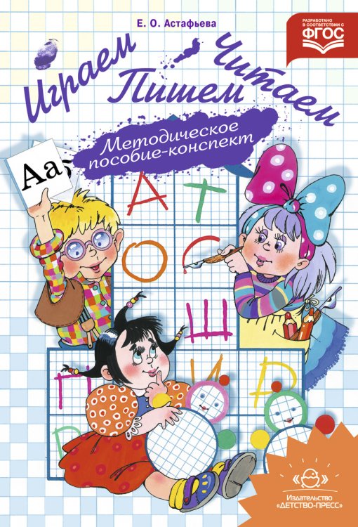 Играем, читаем, пишем. Методическое пособие - конспект