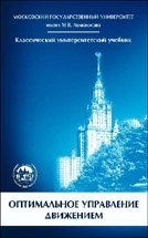 Оптимальное управление движением