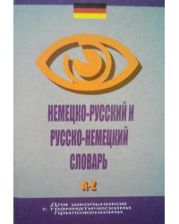 Немецко-русский, русско-немецкий словарь A- Z для школьников с грамматическими приложениями