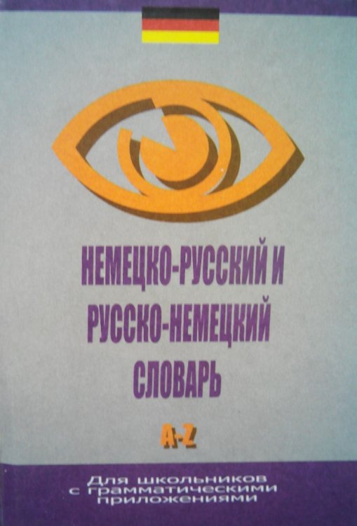Немецко-русский, русско-немецкий словарь A- Z для школьников с грамматическими приложениями