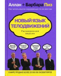 Новый язык телодвижений: расширенная версия
