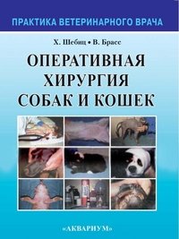 Оперативная хирургия собак и кошек