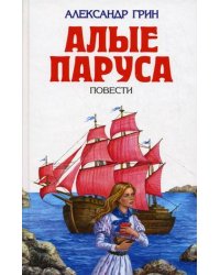 Алые паруса. Повести