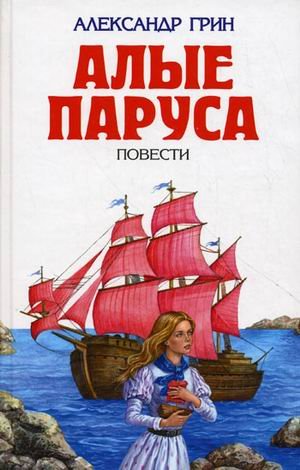 Обложка книги «Алые паруса. Повести» — Грин Александр Степанович, ISBN 9785699107605