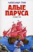 Обложка книги «Алые паруса. Повести» — Грин Александр Степанович, ISBN 9785699107605