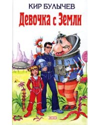 Девочка с Земли
