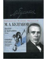 Мастер и Маргарита: роман. Собачье сердце: чудовищная история