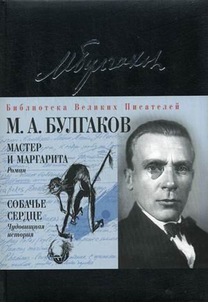 Библиотека великих писателей. Брокгауз - Ефрон Мастер и Маргарита: роман. Собачье сердце: чудовищная история