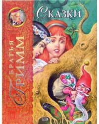 Сказки