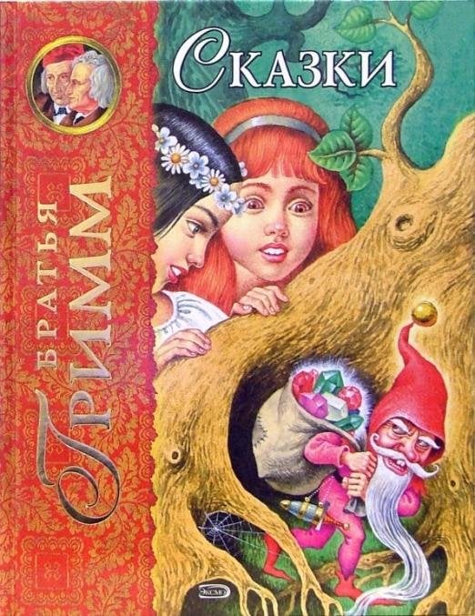 Сказки