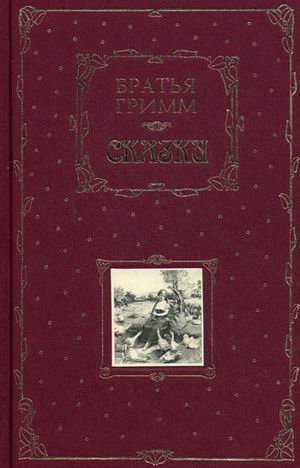 Обложка книги «Сказки» — Братья Гримм, ISBN 9785699127597