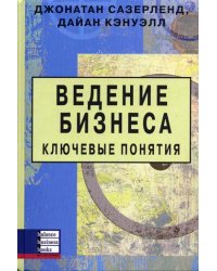 Ведение бизнеса. Ключевые понятия