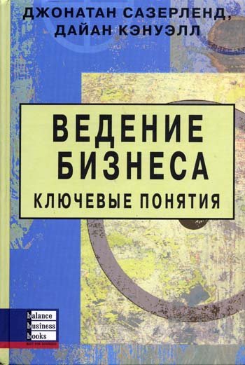 Обложка книги «Ведение бизнеса. Ключевые понятия» — Сазерленд Д., Кэнуэлл Д., ISBN 9668644476