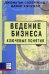 Обложка книги «Ведение бизнеса. Ключевые понятия» — Сазерленд Д., Кэнуэлл Д., ISBN 9668644476