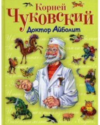 Доктор Айболит