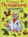 Обложка книги «Доктор Айболит» — Чуковский Корней Иванович, ISBN 9785699107353
