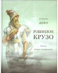 Жизнь и удивительные приключения морехода Робинзона Крузо 