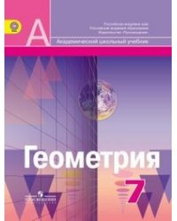 Геометрия. 7 класс. Учебник. ФГОС