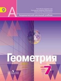 Геометрия. 7 класс. Учебник. ФГОС