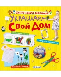 Украшаем свой дом