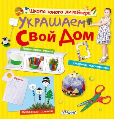 Украшаем свой дом