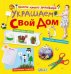 Украшаем свой дом