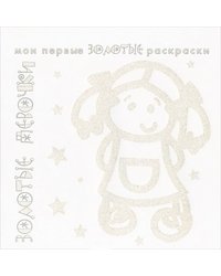 Золотые раскраски. Золотые девочки
