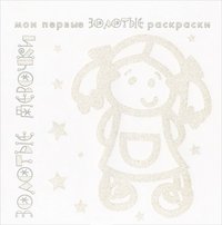 Обложка книги «Золотые раскраски. Золотые девочки», ISBN 9785971505242