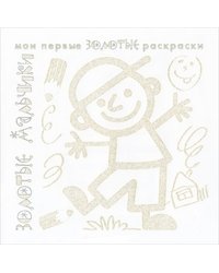 Золотые раскраски. Золотые мальчики