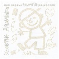 Обложка книги «Золотые раскраски. Золотые мальчики», ISBN 9785971505259
