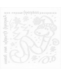 Новый год искрится серебром