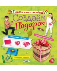 Создаем подарок