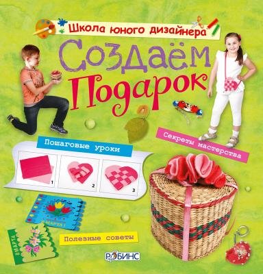 Создаем подарок