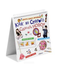 Как из старого сделать новое