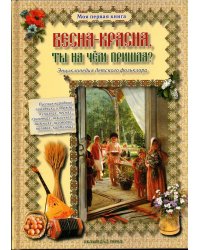 Весна-красна, ты на чем пришла? Энциклопедия детского фольклора